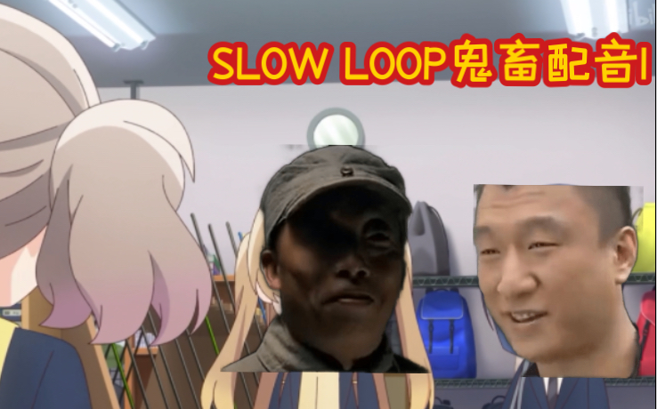 [图]【女孩的钓鱼狠活】你这slow loop有问题啊