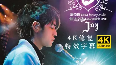 周杰倫 2004 Incomparable演唱会LIVE CD 周杰倫Jay – 2004 Incomparable 無与倫比演唱會Live CD