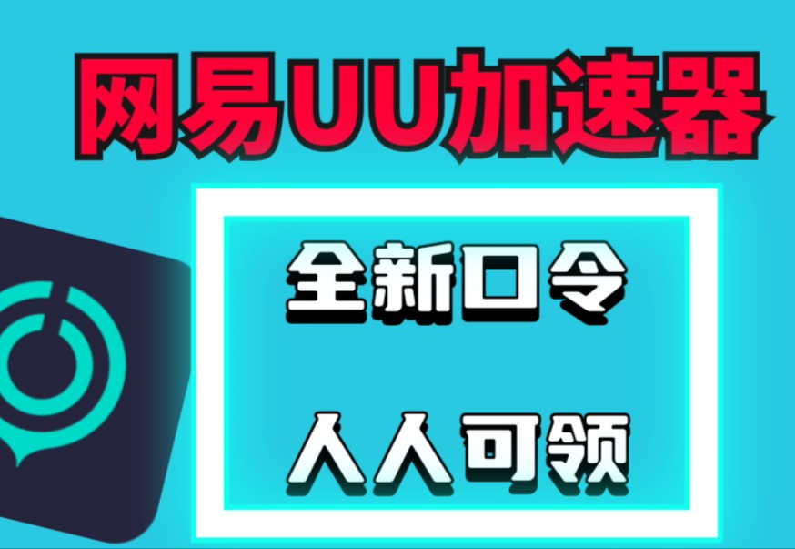 【10月27日】免费加速器 UU加速器 雷神加速器/迅游/奇妙 雷神1980天超长时长 周卡/月卡/天卡/ 先到先得!人手一份!