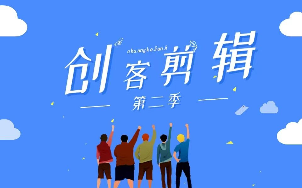 【创客剪辑第二季】6号作品—《不凡的青春》—躺平队(林郁楠 徐宁宁 赵仁仙 邱婷玉)哔哩哔哩bilibili