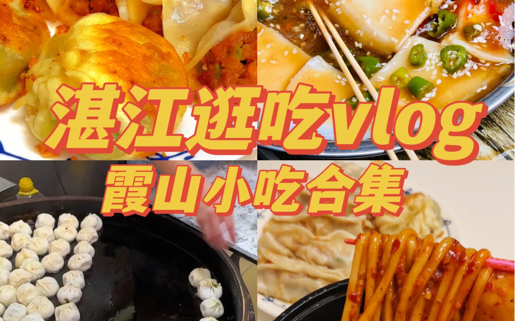 湛江美食|霞山小吃合集vlog哔哩哔哩bilibili