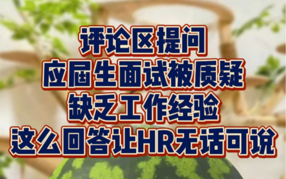 应届生面试被质疑缺乏工作经验?高情商回答让HR无话可说哔哩哔哩bilibili