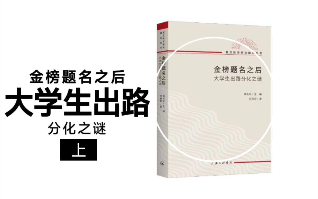 31.1《金榜题名之后》大学生出路分化之谜/郑雅君(3篇)哔哩哔哩bilibili