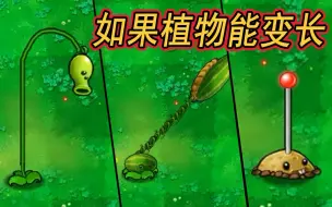 Download Video: 如果植物能变长