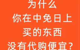 Скачать видео: 为什么你在中免日上买的东西没有代购便宜？