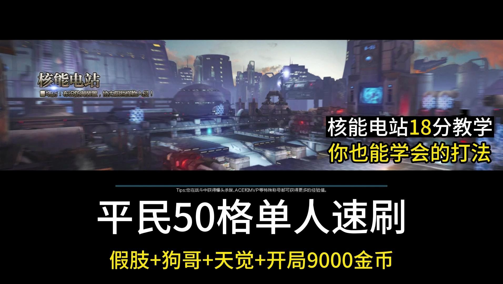 【逆战】核能电站平民50格单人速刷教学逆战