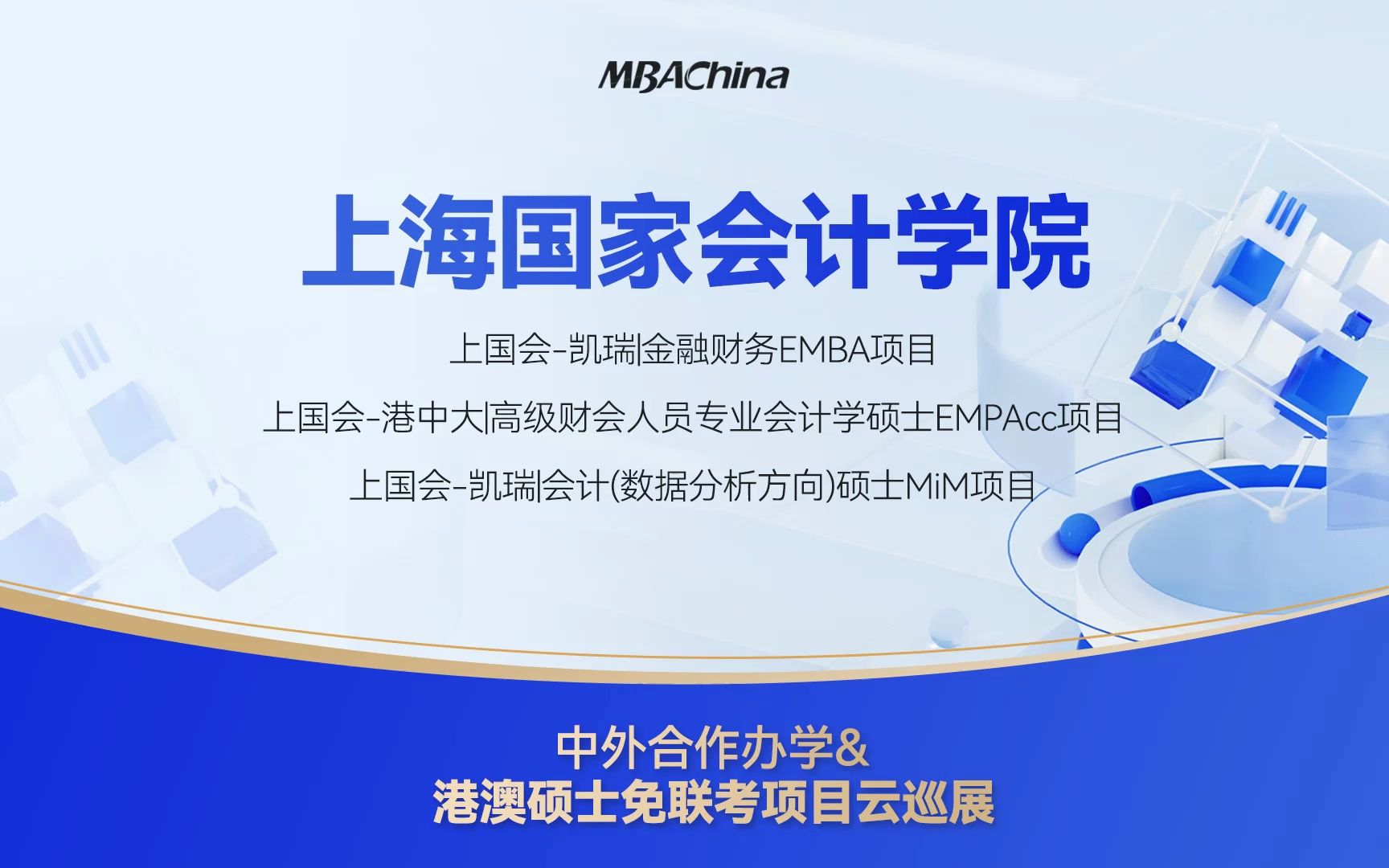 2023级免联考硕士,上海国家会计学院EMBA,EMPAcc,MiM项目申请政策解读哔哩哔哩bilibili