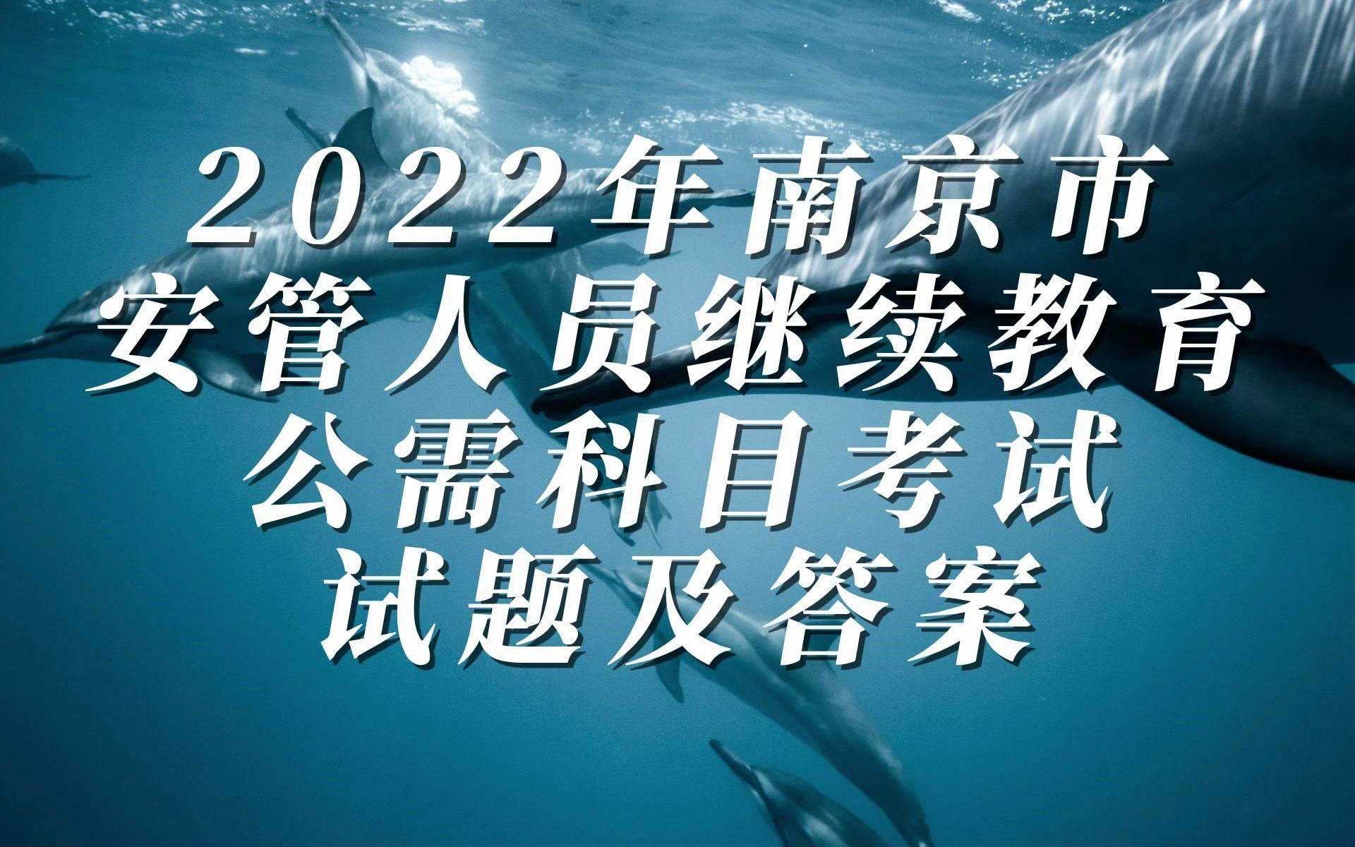 2022年南京市安管人员继续教育公需科目考试试题及答案哔哩哔哩bilibili