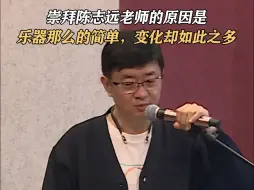 下载视频: 崇拜陈志远老师的原因是：乐器那么的简单，变化却如此之多