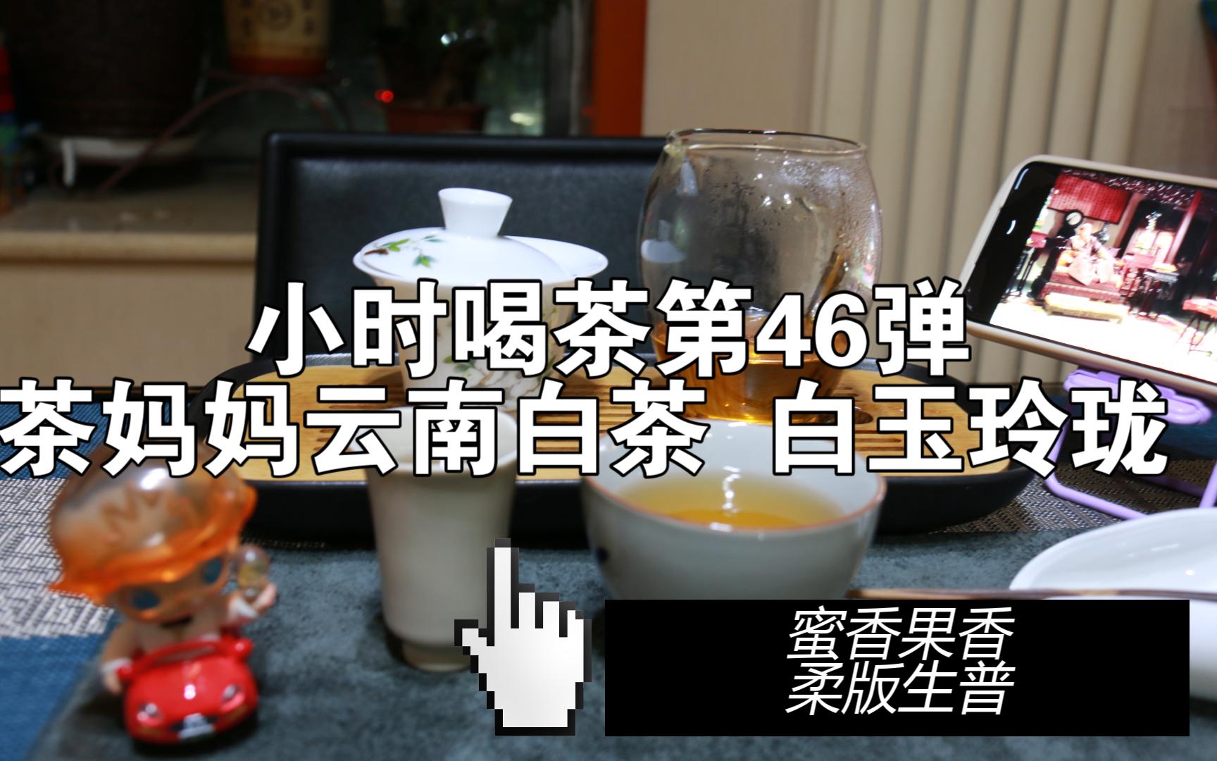 小时喝茶第46弹——茶妈妈云南白茶白玉玲珑哔哩哔哩bilibili