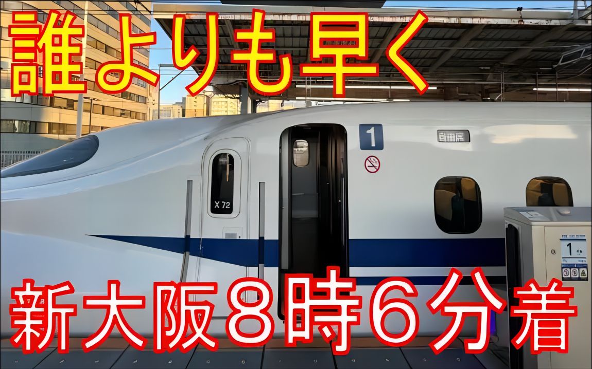 【日本铁道】【首班车的希望号】从东京到新大阪坐新干线最早到达的方法.哔哩哔哩bilibili