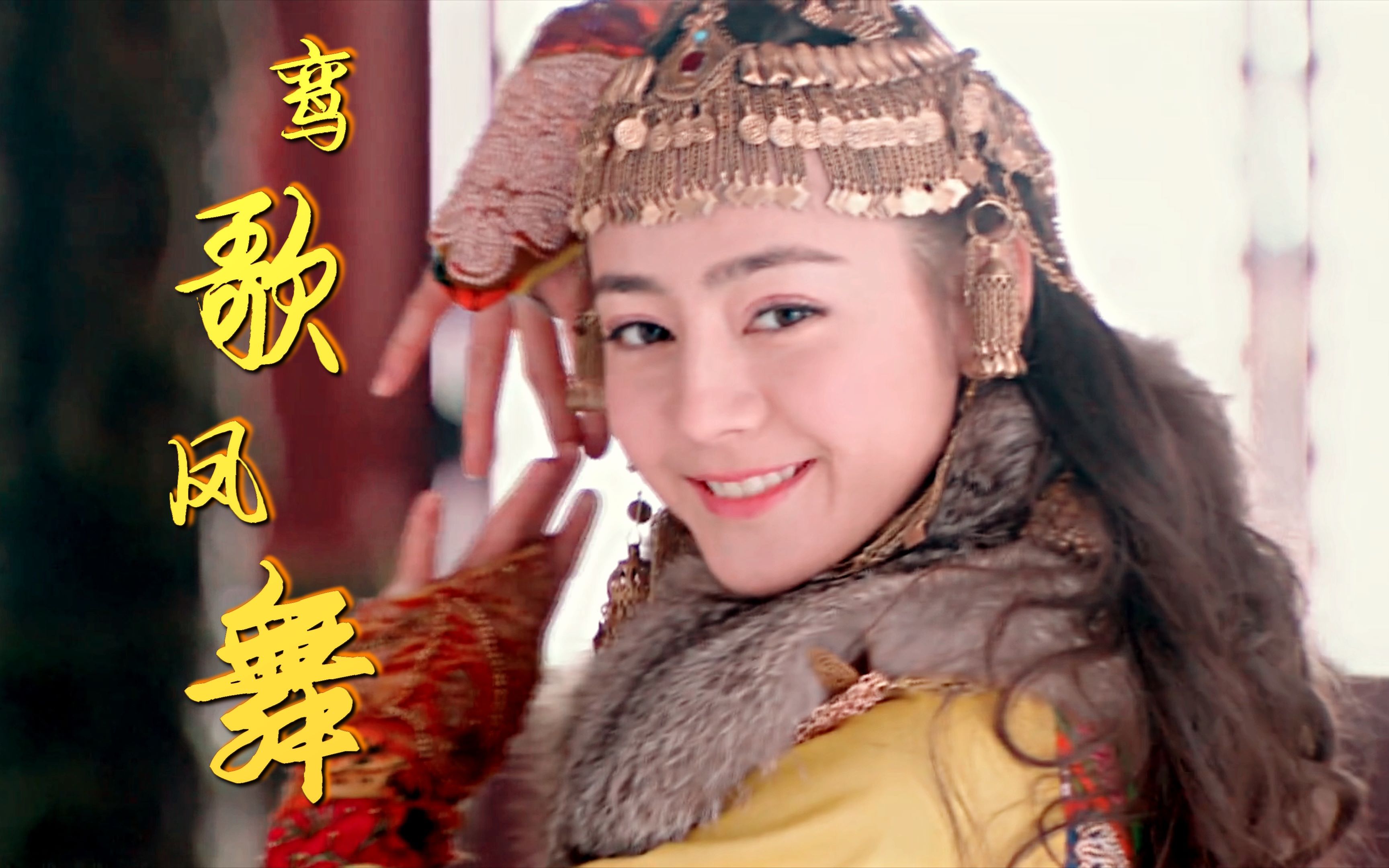 【迪丽热巴】婀娜多姿新疆舞,哪个造型是你喜欢的?