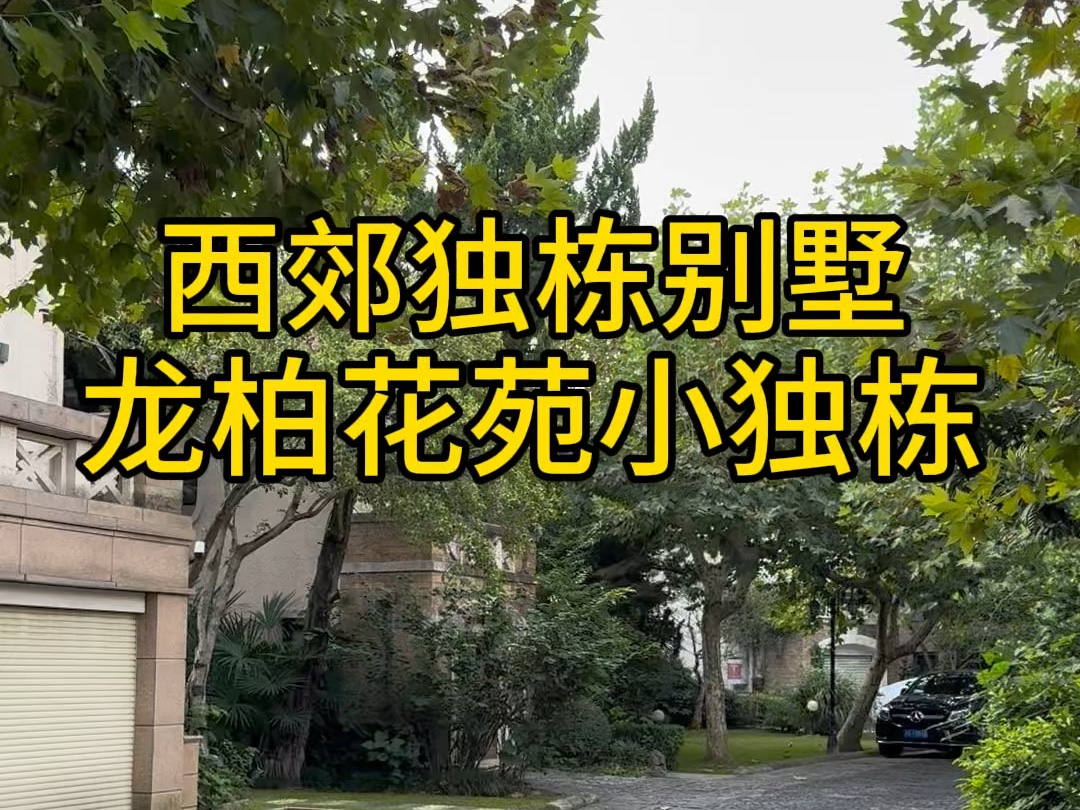 西郊小独栋别墅 龙柏花苑272.2平方4房 带花园200平方#上海买房 #西郊别墅#独栋别墅#龙柏花苑 #柳哥看房哔哩哔哩bilibili