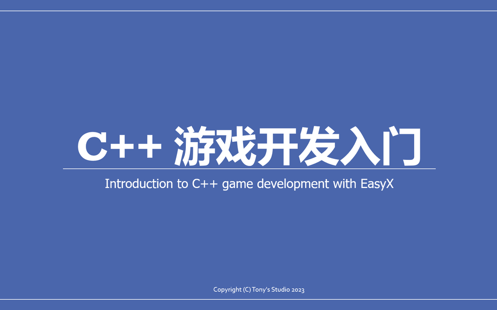 C++ EasyX 游戏开发入门_哔哩哔哩_bilibili