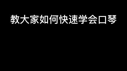 教大家如何快速学会吹口琴哔哩哔哩bilibili