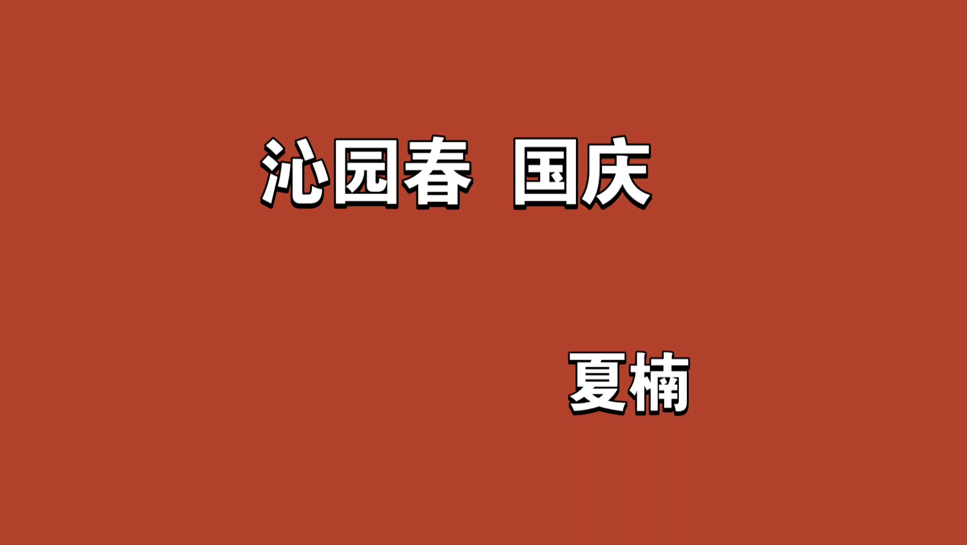 [图]沁园春 国庆夏楠读毛主席诗词有感，仿写此篇！