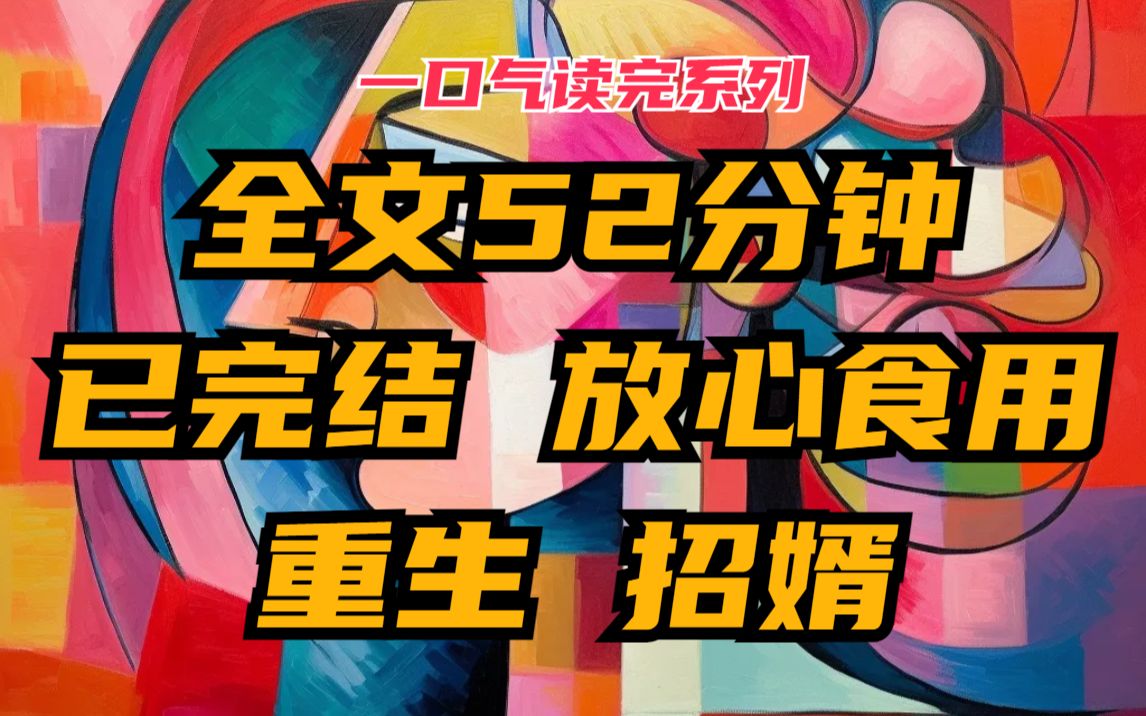 【完】进宫才知道,我夫君竟是新君,演技得多好,才能这样瞒天过海哔哩哔哩bilibili