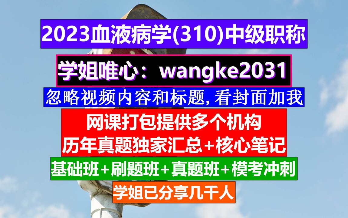 [图]《血液病学(847)中级职称》血液病高级职称考试课程,中华血液病学杂志官网,血液病学中级职称考试用书