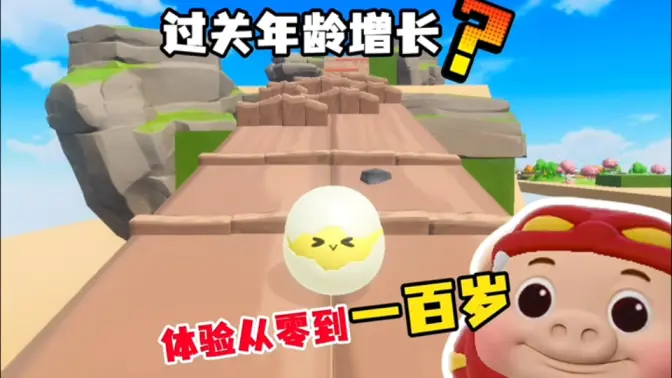 蛋仔的一生