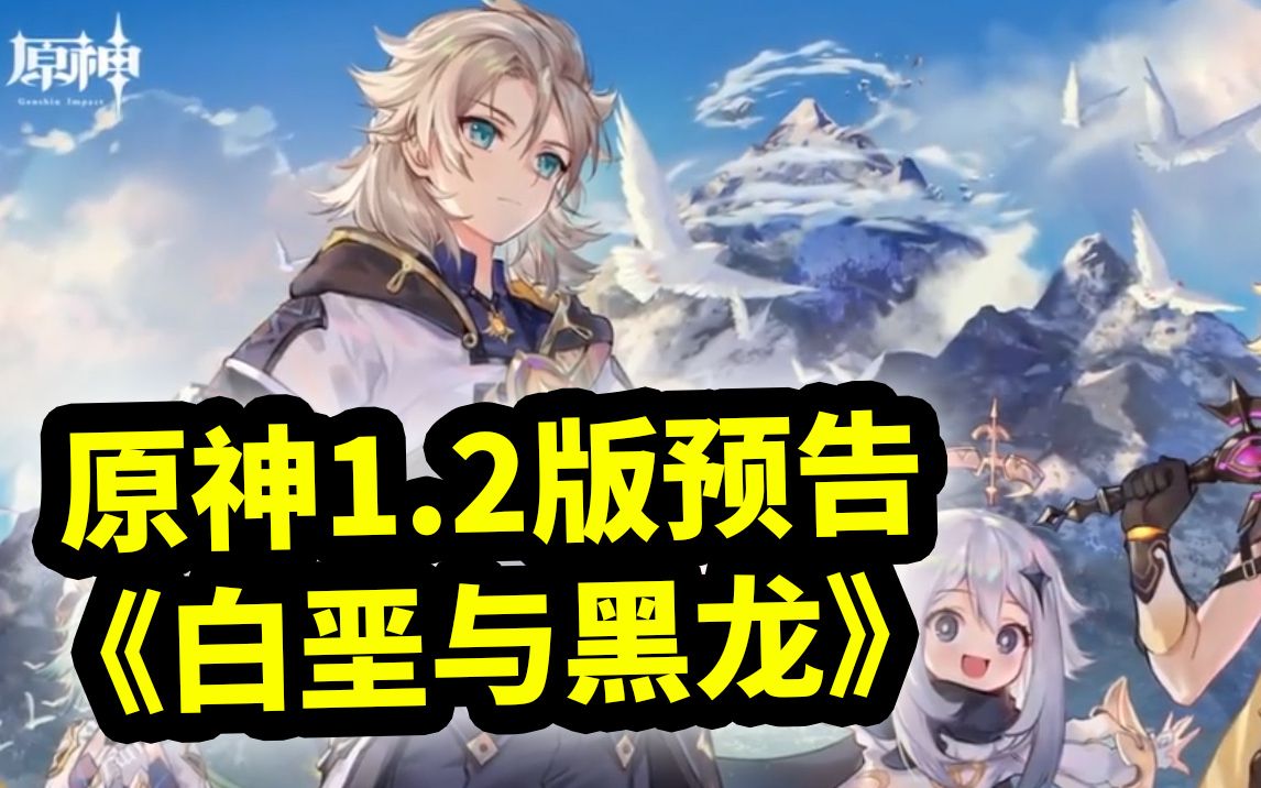 原神12版本pv白垩与黑龙