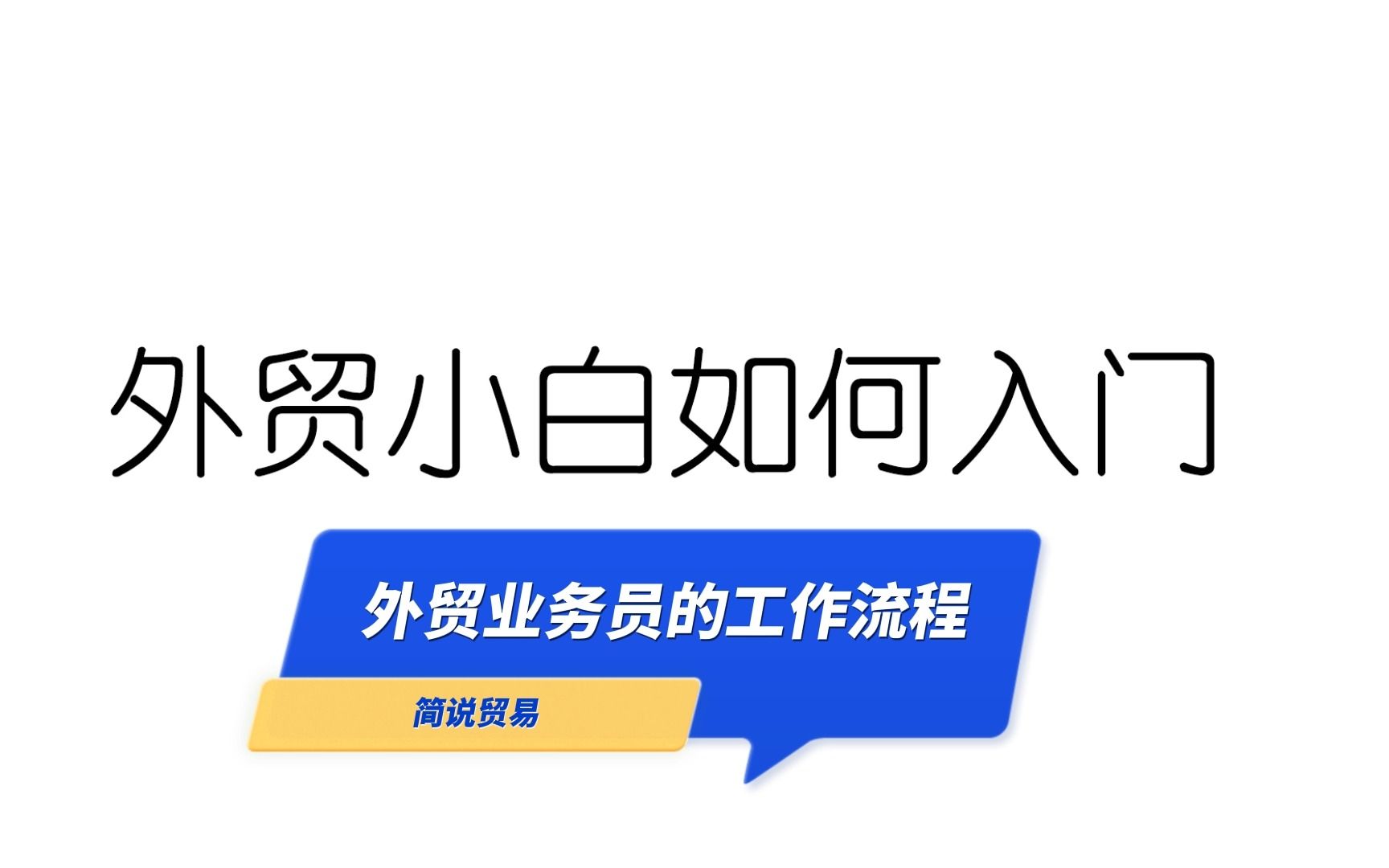 外贸小白入门基础知识:外贸业务员的工作流程哔哩哔哩bilibili