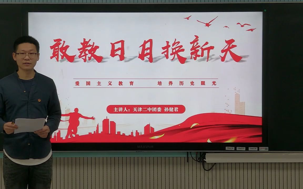 [图]团课展播之学习教育篇： 第4讲 天津市第二中学 孙健君 《敢教日月换新天》