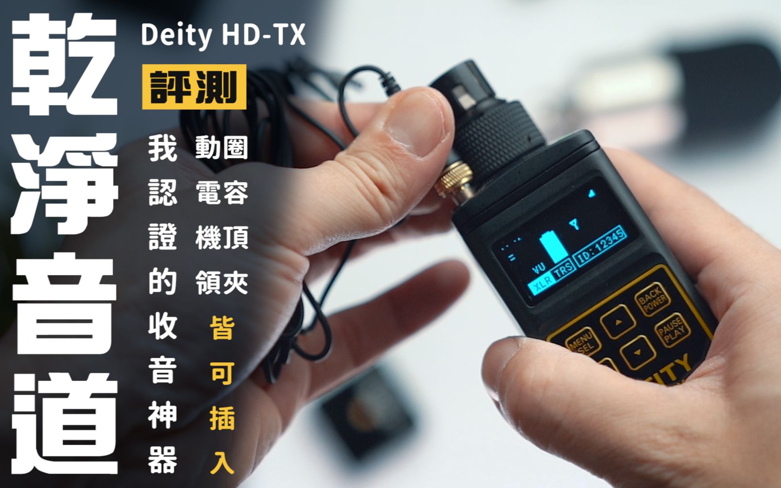 神器 ! 让我随时拥有干净的音道 ! Deity HDTX 评测【星培Jasper】哔哩哔哩bilibili