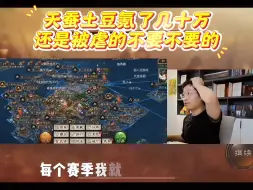 Tải video: 天蚕土豆氪了几十万，还是被虐的不要不要的