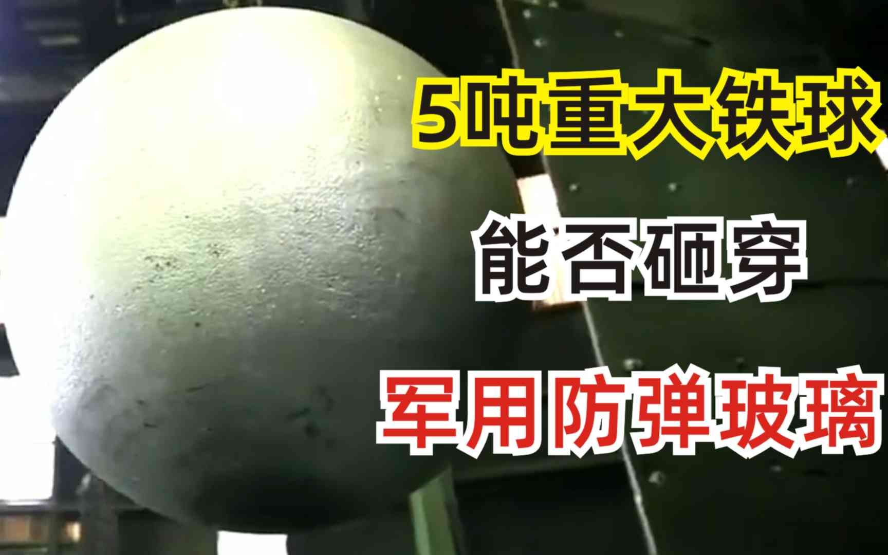 5吨重的大铁球能否砸坏军用防弹玻璃 结局出人意料哔哩哔哩bilibili