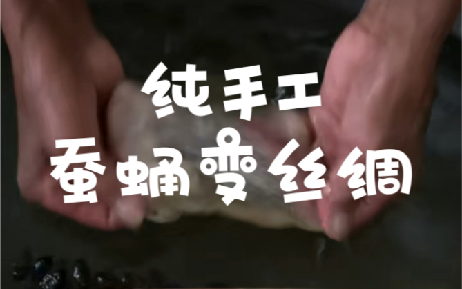 蚕蛹变成丝绸的手工制作
