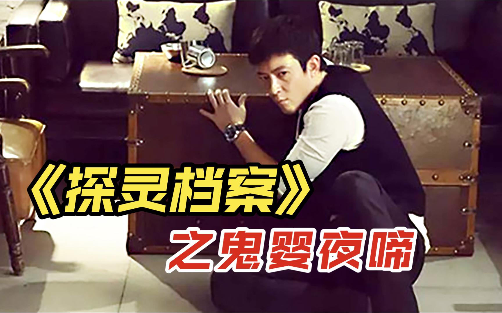 《探灵档案》之鬼婴夜啼