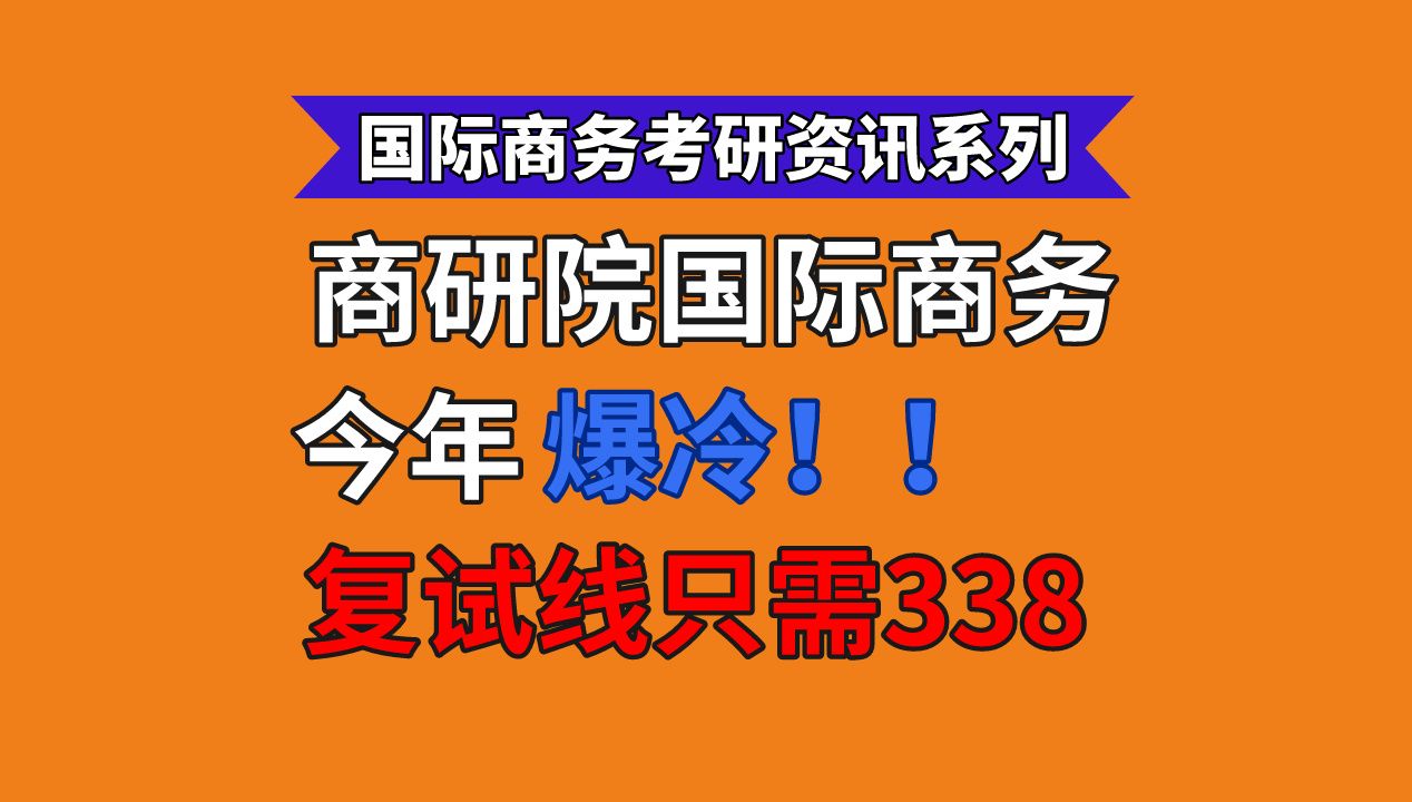 商务部研究院24年国际商务爆冷!拟录取最低分339!!!哔哩哔哩bilibili