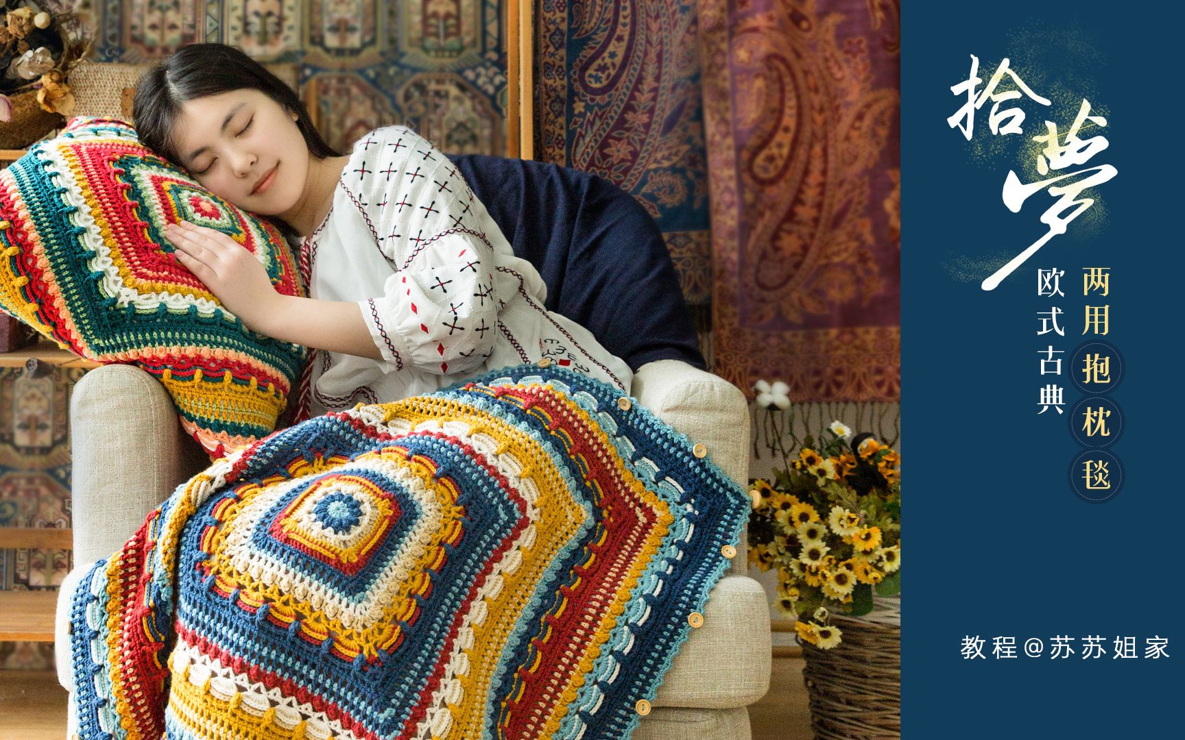 【a722】苏苏姐家_钩针拾梦欧式古典两用抱枕毯_教程