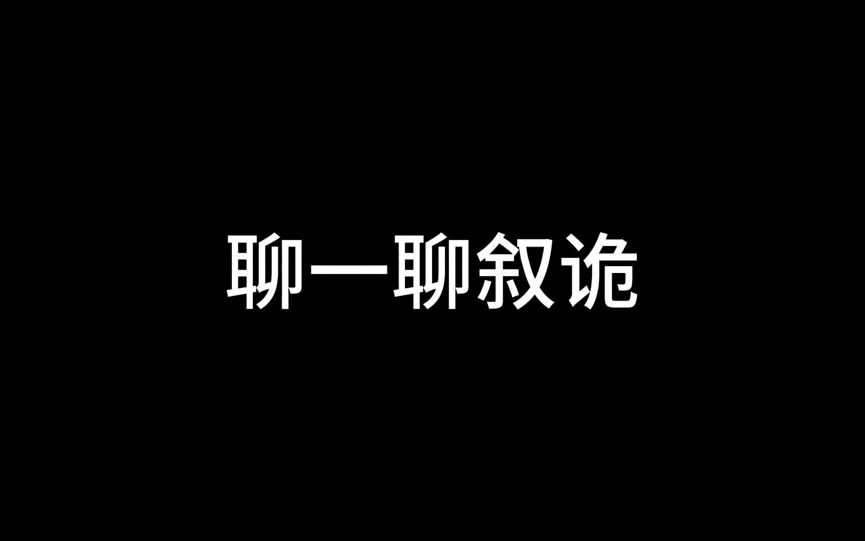 [图]剧本杀冷知识系列——在聊聊叙诡