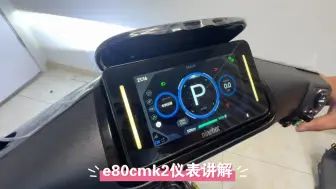 Download Video: 九号E80CMK2仪表功能按键大灯讲解。e125mk2与e150mk2相同。