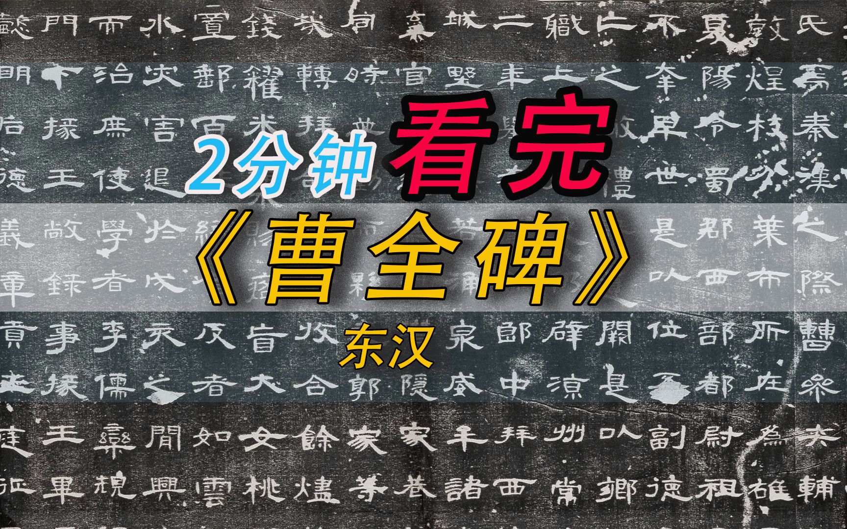 汉碑之首《曹全碑》,是汉隶中的淑女,亦是汉碑中的绅士.哔哩哔哩bilibili