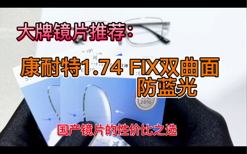 大牌镜片推荐:康耐特1.74 FIX 防蓝光 双曲面减薄镜片,康耐特fix新品 防蓝光底色很浅哔哩哔哩bilibili