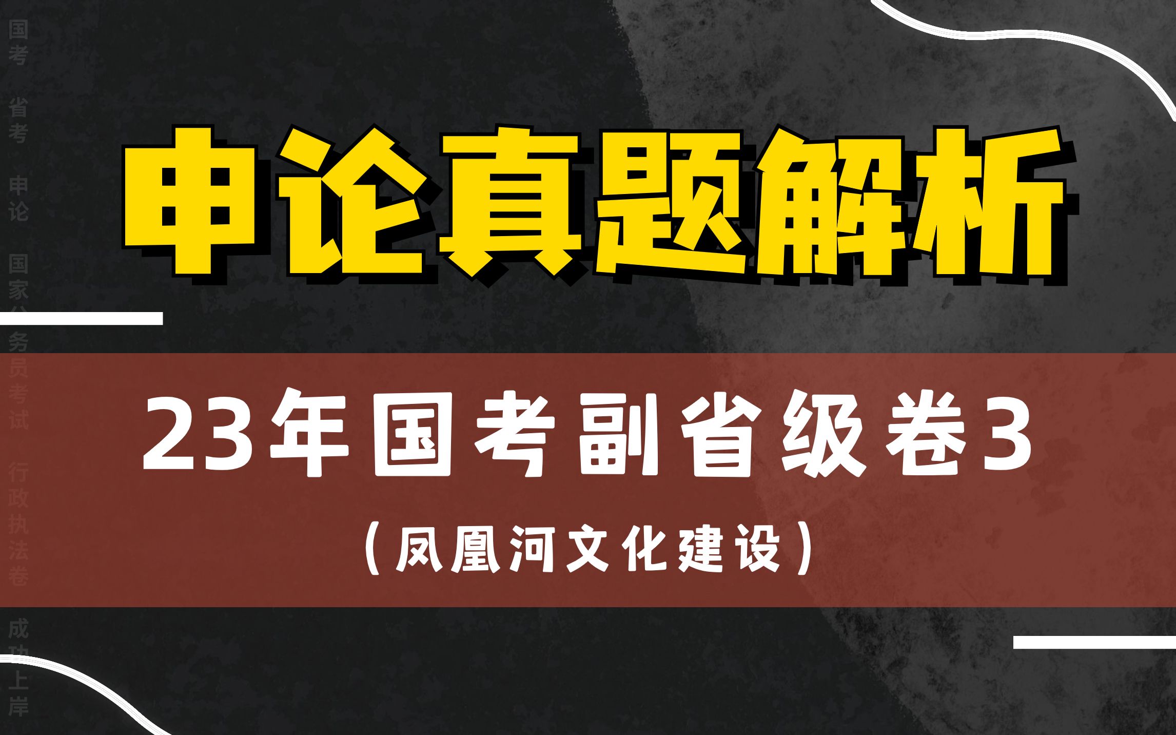 2023年国考副省级卷第三题【凤凰河文化建设】哔哩哔哩bilibili