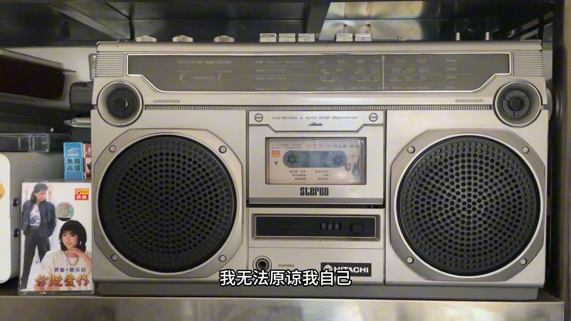 恋的冥想 - 齐秦 (日立trk-8000w收录机 , 磁带播放)