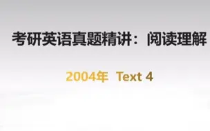 Download Video: 23考研真题阅读2004年text4