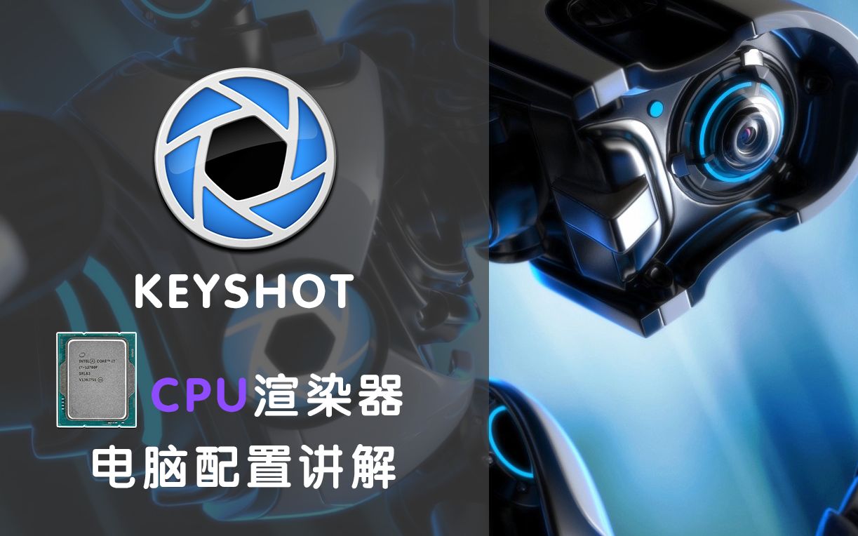 【电脑配置】KEYSHOT专业三维软件电脑配置讲解哔哩哔哩bilibili