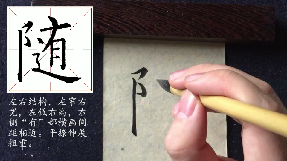 永临课堂,《九成宫醴泉铭》左耳旁的写法,一起动动笔吧!完整版