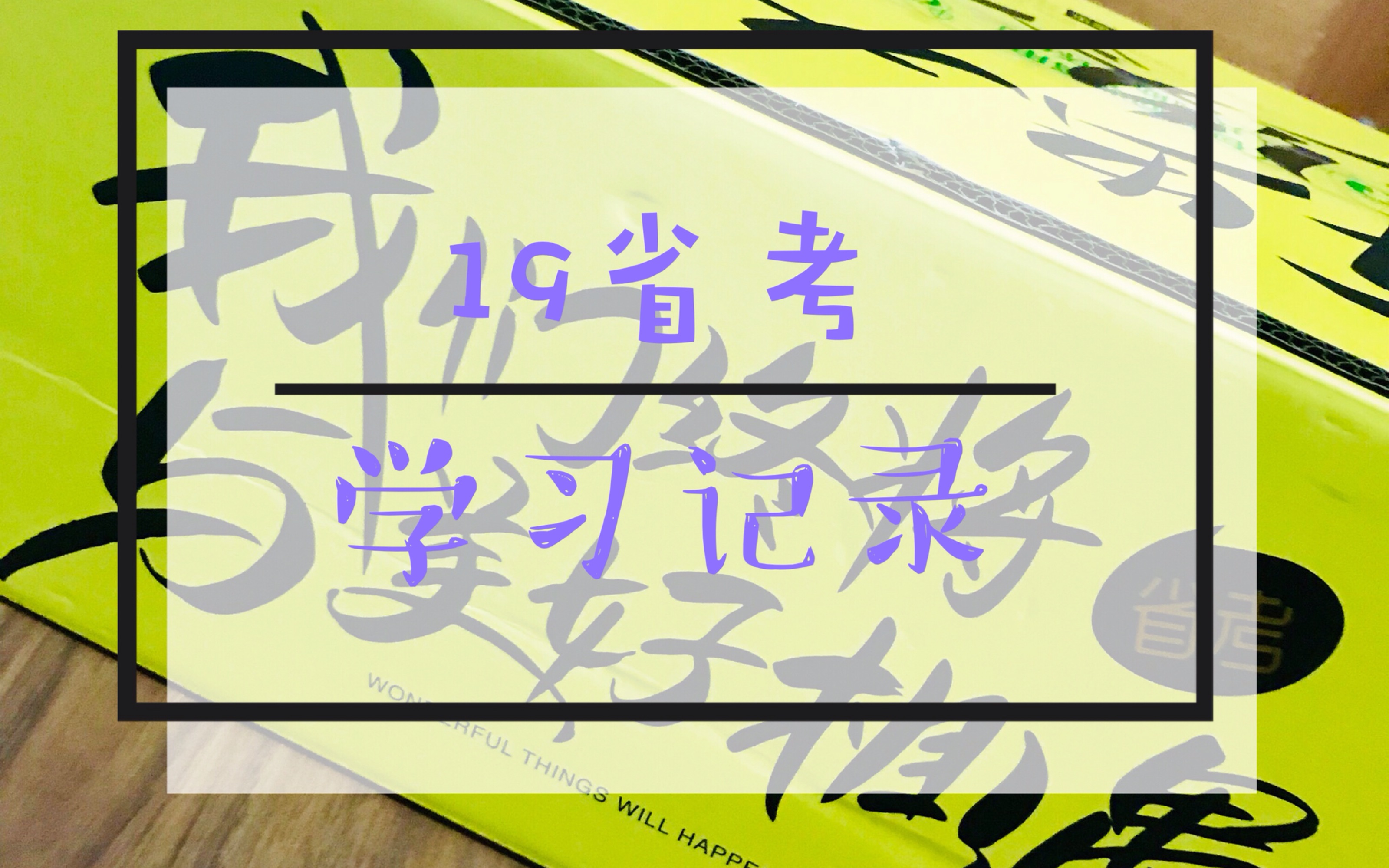 晷鸫鸫萩】19省考|study with me|放弃不难,但坚持肯定很酷|在职备考