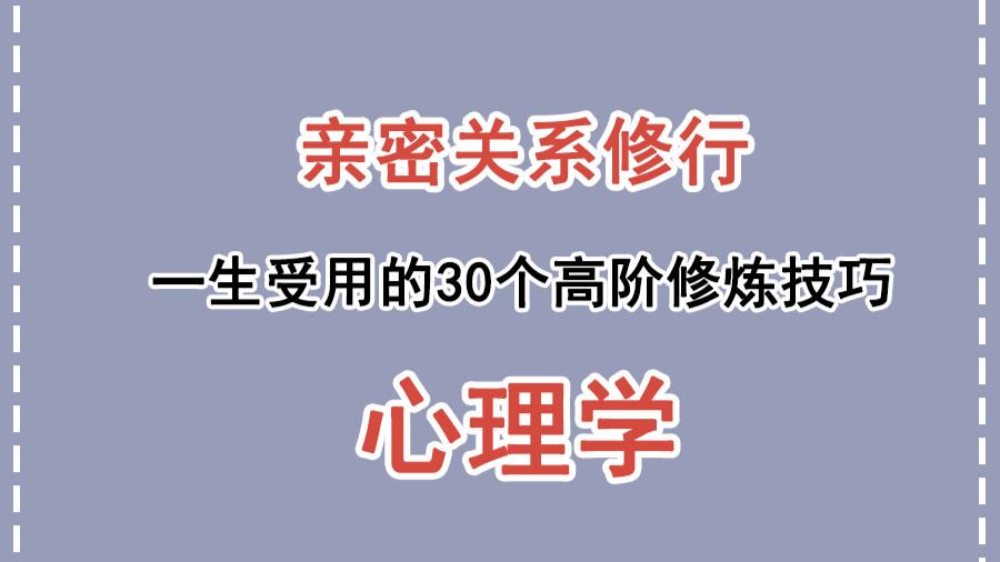 亲密关系修行：一生受用的 30 个高阶修炼技巧