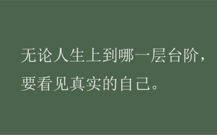 [图]关于人生瞬间让自己秒懂的神仙句子，杨绛经典文案