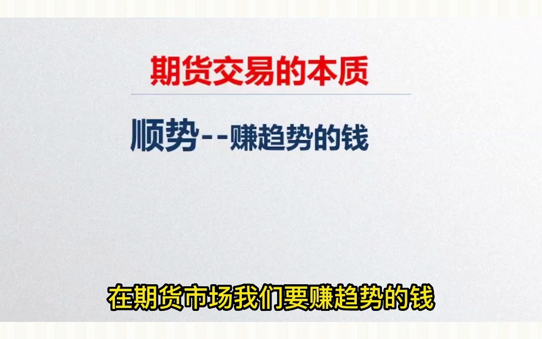 邓波老师:何为期货交易的本质?如何在市场做到稳定盈利?哔哩哔哩bilibili