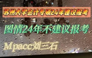 Download Video: 苏州大学会计专硕24年建议，图情不建议