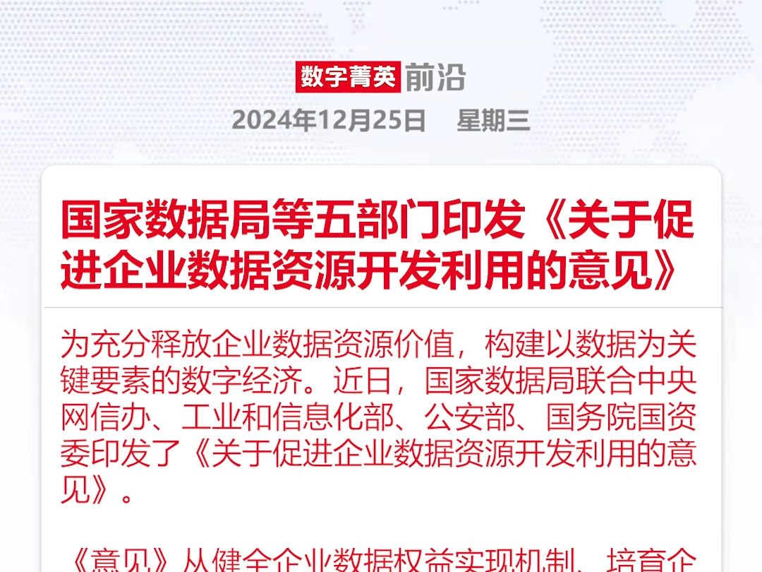 国家数据局等五部门印发《关于促进企业数据资源开发利用的意见》哔哩哔哩bilibili