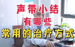 Tải video: 声带小结怎么治疗？