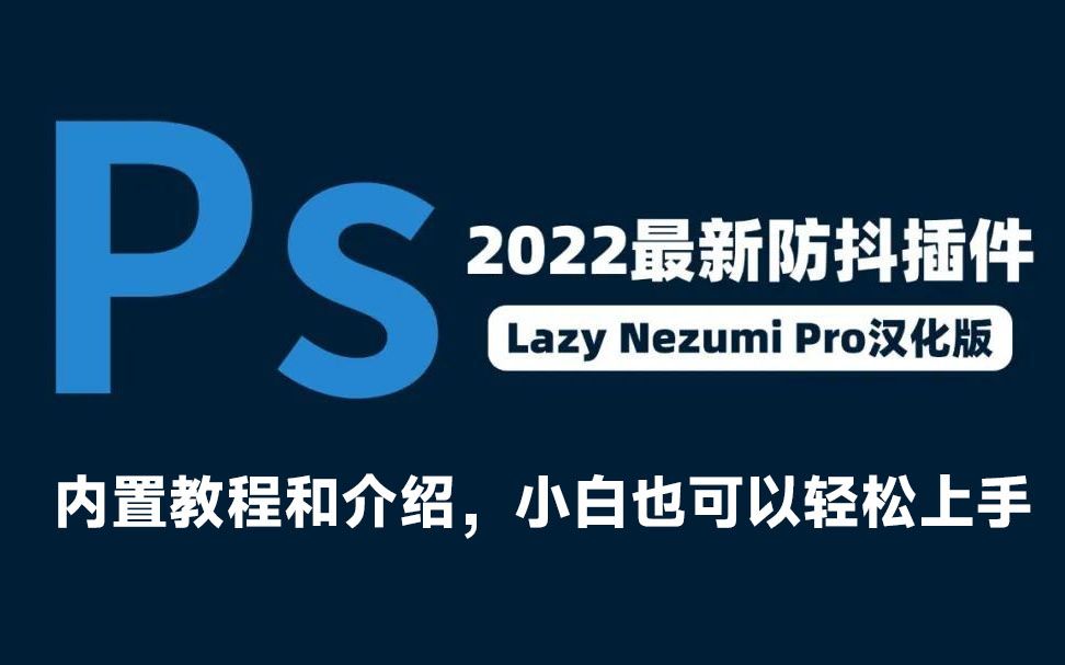 2022版最新!PS防抖绘画最强手绘神器辅助!Lazy Nezumi Pro中文汉化版,内置详细教程和介绍!哔哩哔哩bilibili